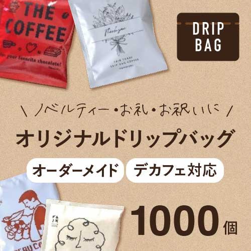 無農薬コーヒー豆使用 オリジナルドリップパック 1000個 ＊デカフェに