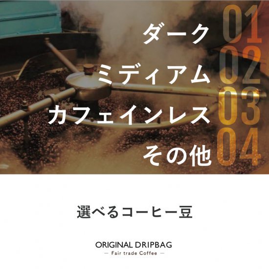 ＜OEM＞無農薬コーヒー豆使用 オリジナルドリップバッグ Bタイプ 1000個　＊デカフェにも対応（送料別）