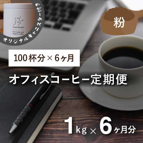 オフィスコーヒー定期便 1ヶ月1kg×6か月（豆のまま）＊送料６回分も