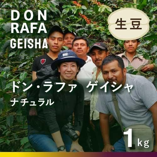 メキシコ産 ドン・ラファ ゲイシャ アナエロビックナチュラル 農薬不使用