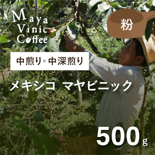 フェアトレードコーヒー メキシコ マヤビニック 中煎り × 中深煎り MIX 500g (粉) 農薬不使用