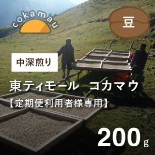  【定期便利用者専用】 東ティモール コカマウ　中深煎り（豆）200g