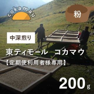  【定期便利用者専用】 東ティモール コカマウ　中深煎り（粉）200g