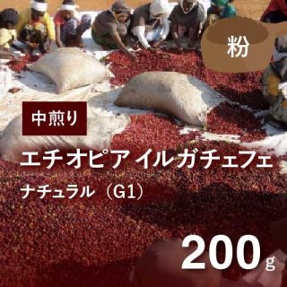 エチオピア イルガチェフェ ナチュラルG1 中煎り 200g（粉）農薬不使用
