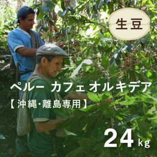 〈7/6〜新価格〉 【沖縄・離島専用】 コーヒー生豆 ペルー カフェオルキデア 24kg 農薬不使用 （送料込み）