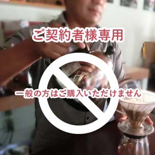 無農薬 コーヒー 有機栽培 オーガニックコーヒー 【ご契約者様専用