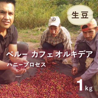 〈残りわずか〉コーヒー生豆 マイクロロット ペルー・ハニープロセス カフェ オルキデア 1kg 農薬不使用 