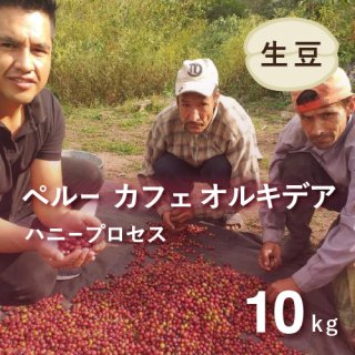 〈7/6~新価格〉 コーヒー生豆 マイクロロット ペルー・ハニープロセス カフェオルキデア 10kg 農薬不使用