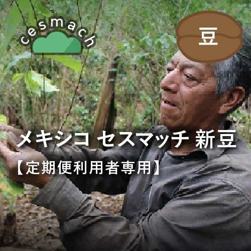 【定期便利用者専用】 メキシコ セスマッチ フェアトレードコーヒー200g（豆）農薬不使用