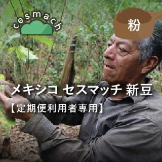 【定期便利用者専用】 メキシコ セスマッチ フェアトレードコーヒー200g（粉）農薬不使用