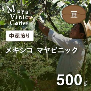 フェアトレードコーヒー メキシコ マヤビニック 中深煎り 500g (豆) 農薬不使用