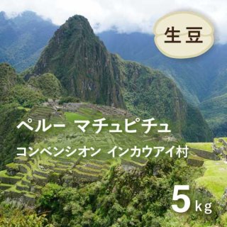 〈再入荷〉 コーヒー生豆  ペルー インカ（マチュピチュ）5kg 農薬不使用