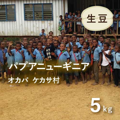 〈残りわずか〉パプアニューギニア AX オカパ・ケカサ村 コーヒー生豆 5kg 農薬不使用