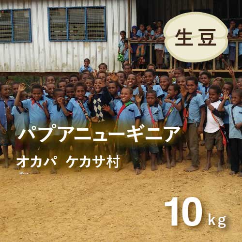 〈完売御礼〉パプアニューギニア AX オカパ・ケカサ村 コーヒー生豆 10kg 農薬不使用