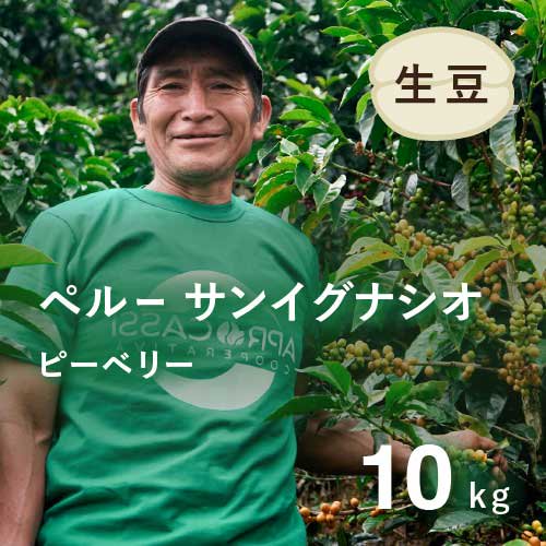 コーヒー生豆 ペルー サンイグナシオ ピーベリー10kg 農薬不使用　