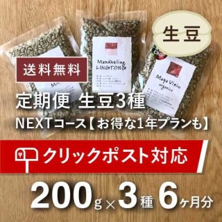 コーヒー生豆定期便（NEXTコース）200g×3種×6カ月(お得な1年プランも） ＊送料込