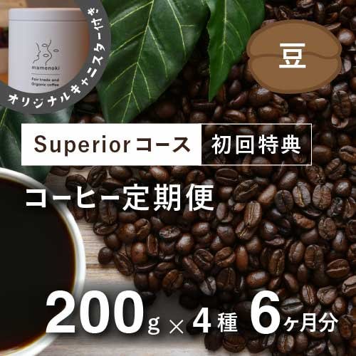 フェアトレードコーヒー定期便 【Superiorコース】毎月200g×4種類 6か月分（豆のまま）＊初回特典として豆乃木オリジナルキャニスター付