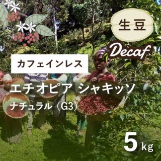 デカフェ生豆5kg - オーガニックコーヒー生豆 卸・通販の豆乃木