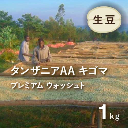 コーヒー生豆 タンザニアAA キゴマ プレミアム ウォッシュト 1kg 栽培
