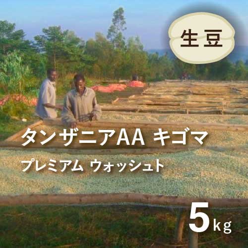 コーヒー生豆 タンザニアAA キゴマ プレミアム ウォッシュト 5kg 栽培