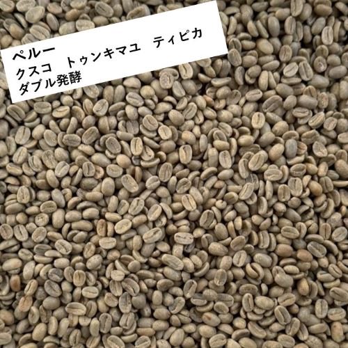 〈希少 新豆〉 マイクロロット スペシャルティコーヒー生豆 ペルー クスコ TUNKIMAYU (トゥンキマユ) 1kg ダブル発酵 農薬不使用