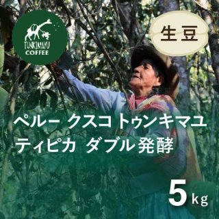 〈希少 新豆〉 マイクロロット スペシャルティコーヒー生豆 ペルー クスコ TUNKIMAYU (トゥンキマユ) 5kg ダブル発酵 農薬不使用