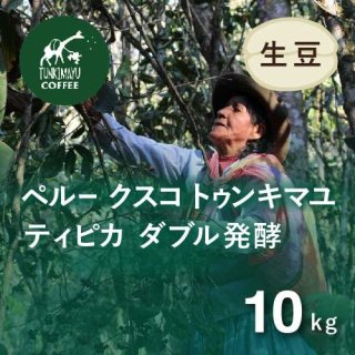 〈希少 新豆〉 マイクロロット スペシャルティコーヒー生豆 ペルー クスコ TUNKIMAYU (トゥンキマユ) 10kg ダブル発酵 農薬不使用