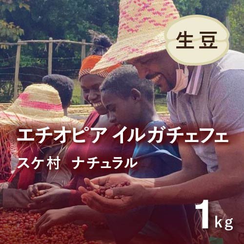 コーヒー生豆 エチオピア イルガチェフェ ナチュラル (ゲデオ・スケ村) 1kg 農薬不使用