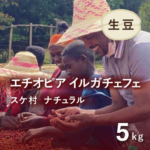 コーヒー生豆 エチオピア イルガチェフェ ナチュラル (ゲデオ・スケ村) 5kg 農薬不使用