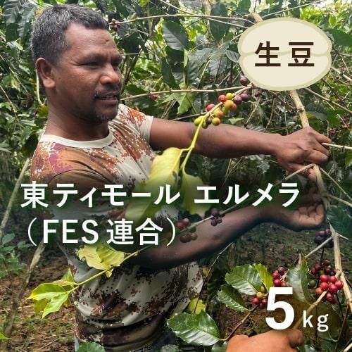 【東ティモール】エルメラ　 コーヒー生豆 ５kg コーヒー生豆 | 東ティモール FES連合 - オーガニックコーヒー