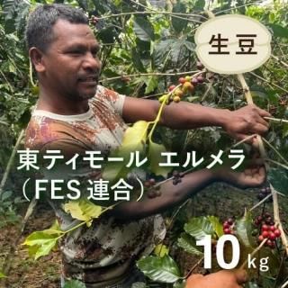 ★特売品★東ティモール、有機栽培の生豆★8㎏ ☆特売品☆東ティモール、有機栽培の生豆☆8㎏ （生豆1kg