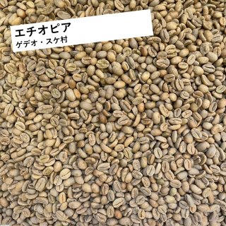 コーヒー生豆 エチオピア イルガチェフェ ナチュラル (ゲデオ・スケ村) 30kg 農薬不使用 ＊路線便・時間指定不可 個人名義での購入不可