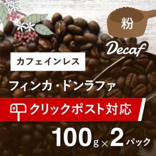 〈おうちのポストにお届け〉 カフェインレスコーヒー(デカフェ) フィンカ・ドン・ラファ 中深煎り 100g×2セット (粉) ＊送料込 農薬不使用
