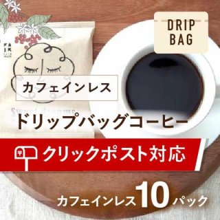 〈おうちのポストにお届け〉最響・極上カフェインレスコーヒー(デカフェ) ドリップバッグ 10g×10杯分 農薬不使用 ＊送料込み