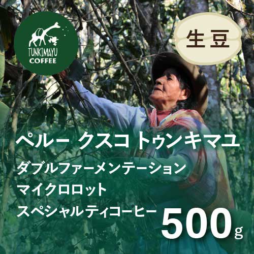〈希少 新豆〉 マイクロロット スペシャルティコーヒー生豆 ペルー クスコ TUNKIMAYU (トゥンキマユ) 500g ダブル発酵 農薬不使用