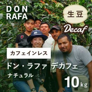 カフェインレス コーヒー (デカフェ) 生豆 フィンカ・ドン・ラファ  ナチュラル 10kg 農薬不使用
