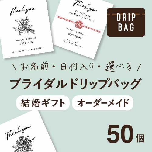 ブライダルプチギフトに。オーガニック フェアトレード 農薬不使用 コーヒー豆使用 オリジナルドリップパック 100個（両面印刷あり）＊デカフェにも対応