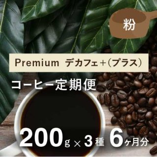 フェアトレードコーヒー定期便 【Premium デカフェ+(プラス）】毎月200g×3種類(内、1種類はカフェインレスコーヒー） 6か月分（粉）＊初回特典としてオリジナルキャニスター付