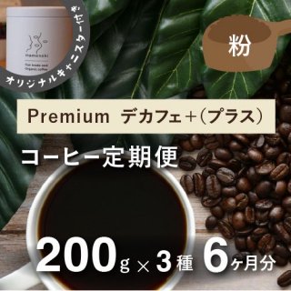 եȥ졼ɥҡ Premium ǥե+(ץ饹ˡ200g3(⡢1ϥե쥹ҡ 6ʬʴ ٤Ի ŵꥸʥ륭˥