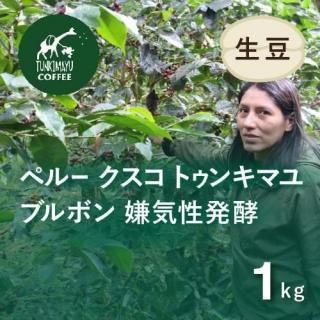 生豆1kg - オーガニックコーヒー フェアトレードコーヒー 生豆