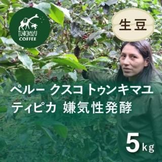 生豆5kg - オーガニックコーヒー フェアトレードコーヒー 生豆
