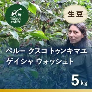 生豆5kg - オーガニックコーヒー フェアトレードコーヒー 生豆