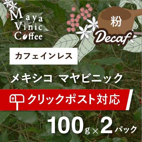 おうちのポストにお届け〉 カフェインレスコーヒー(デカフェ) マヤビニック 中深煎り 200g (豆) ＊送料込 農薬不使用