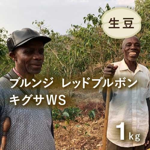 数量限定〉コーヒー生豆 ブルンジ キグサWS レッドハニー ウォッシュト