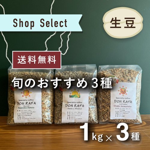 数量限定〉 【旬のおすすめ3種】 コーヒー生豆 3種セット (各1kg / 計3kg ) 農薬不使用 送料込