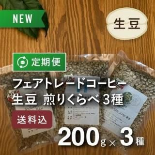 フェアトレード農薬不使用コーヒー専門店が毎月お届けする