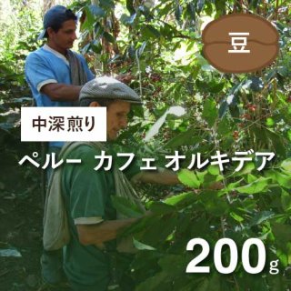 ［ファーストクロップ］フェアトレードコーヒー ペルー カフェオルキデア 中深煎り 200g（豆）農薬不使用 