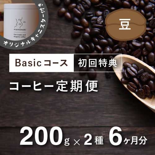 コーヒー定期便【Basicコース】毎月200g×2種類 6か月分（豆のまま）＊初回特典として豆乃木オリジナルキャニスター付