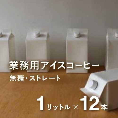 業務用アイスリキッド Mamenokiのアイスリキッド 1リットル 12本セット 無糖 ストレート 送料込 業務用アイスリキッド Mamenokiのアイスリキッド 1リットル 12本セット 無糖 ストレート 送料込