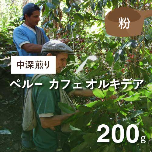 フェアトレードコーヒー ペルー カフェオルキデア 中深煎り 200g（粉）農薬不使用 